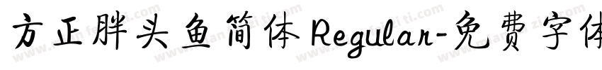 方正胖头鱼简体 Regular字体转换